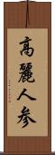 高麗人参 Scroll