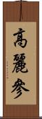 高麗參 Scroll