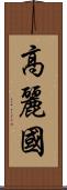 高麗國 Scroll