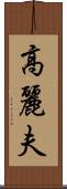高麗夫 Scroll