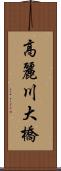高麗川大橋 Scroll