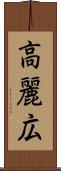 高麗広 Scroll