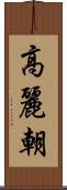 高麗朝 Scroll