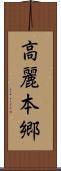 高麗本郷 Scroll