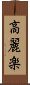 高麗楽 Scroll