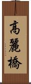 高麗橋 Scroll