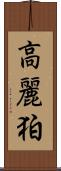 高麗 Scroll