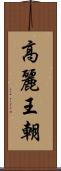 高麗王朝 Scroll