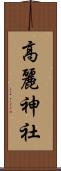 高麗神社 Scroll