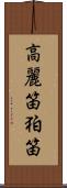 高麗笛 Scroll