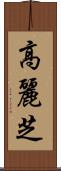 高麗芝 Scroll