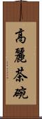 高麗茶碗 Scroll