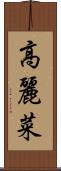 高麗菜 Scroll