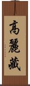 高麗藏 Scroll