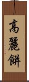 高麗餅 Scroll