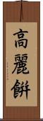 高麗餠 Scroll