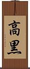高黒 Scroll