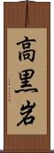高黒岩 Scroll