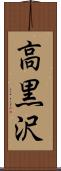 高黒沢 Scroll