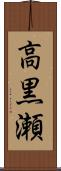 高黒瀬 Scroll