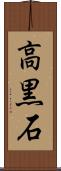 高黒石 Scroll