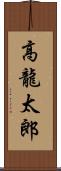 高龍太郎 Scroll