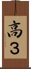 高３ Scroll