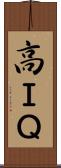 高ＩＱ Scroll