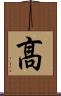 髙 Scroll
