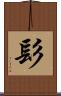 髟 Scroll