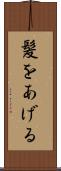 髪をあげる Scroll