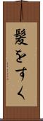 髪をすく Scroll