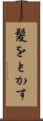 髪をとかす Scroll