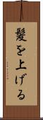 髪を上げる Scroll