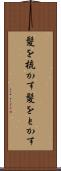 髪を梳かす Scroll