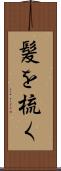 髪を梳く Scroll