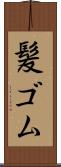 髪ゴム Scroll