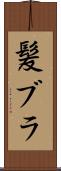 髪ブラ Scroll