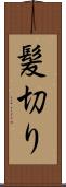 髪切り Scroll