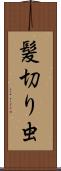 髪切り虫 Scroll