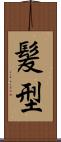 髪型 Scroll