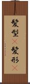 髪型(P) Scroll