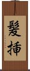 髪挿 Scroll