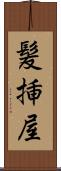 髪挿屋 Scroll