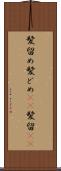 髪留め Scroll