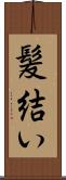 髪結い Scroll