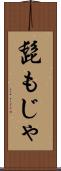 髭もじゃ Scroll