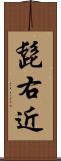 髭右近 Scroll