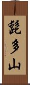 髭多山 Scroll