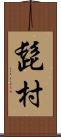 髭村 Scroll